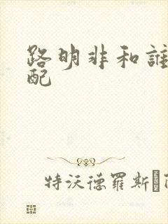 路明非和谁是官配