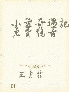 小舞奇遇记在线免费观看