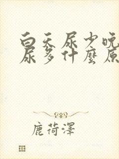 白天尿少晚上夜尿多什么原因