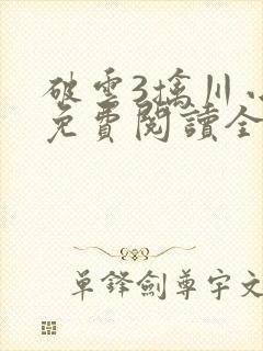 破云3擒川小说免费阅读全文