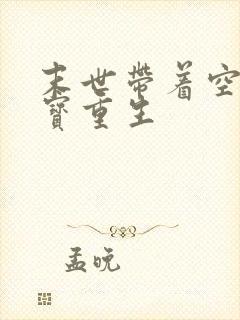 末世带着空间财宝重生