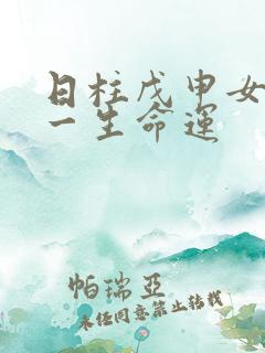 日柱戊申女命的一生命运