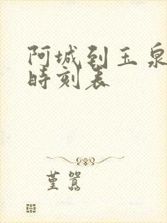 阿城到玉泉客车时刻表