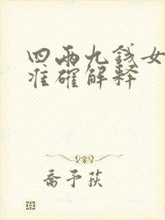 四两九钱女命最准确解释