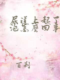 尿道上起了小水泡怎么回事