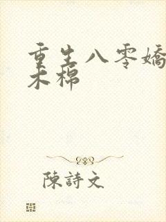 重生八零娇娇媳木棉