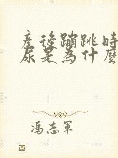 产后蹦跳时会漏尿是为什么