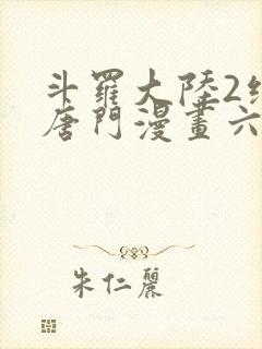 斗罗大陆2绝世唐门漫画六漫画下拉式