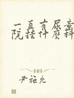 一直有尿意去医院挂什么科