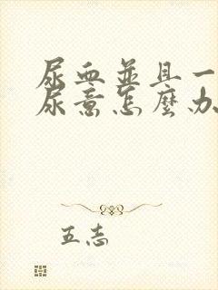 尿血并且一直有尿意怎么办