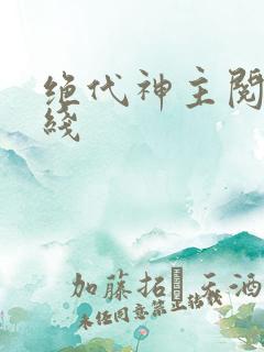 绝代神主阅读在线