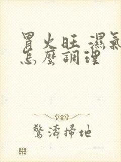 胃火旺 湿气重怎么调理