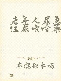 老年人尿急憋不住尿吃啥药