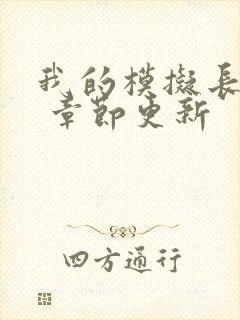 我的模拟长生路 章节更新