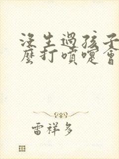 没生过孩子为什么打喷嚏会漏尿