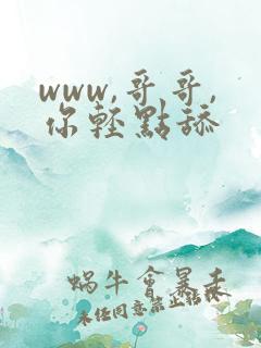 www,哥哥,你轻点舔