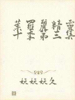 叶罗丽精灵梦第十季第三集