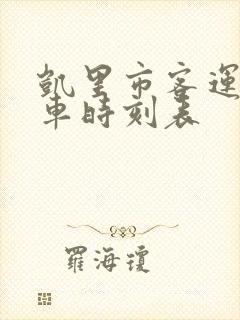 凯里市客运站发车时刻表