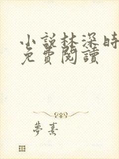 小说林深时见鹿免费阅读