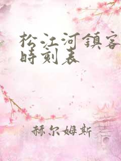 松江河镇客运站时刻表