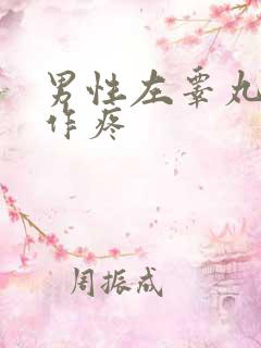 男性左睾丸隐隐作疼