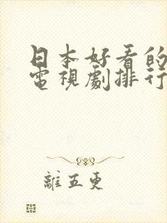 日本好看的爱情电视剧排行榜前十名