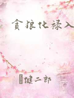 贪狼化禄入福德