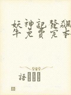 妖神记发飙的蜗牛免费完本