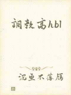 调教高hbl