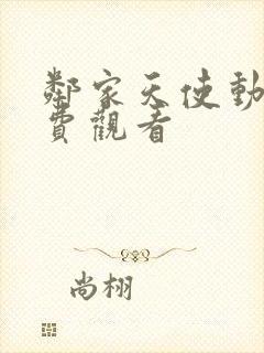 邻家天使动漫免费观看