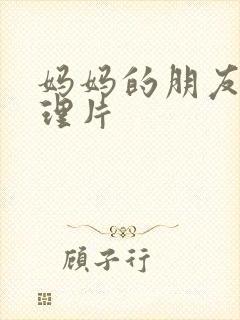 妈妈的朋友理伦理片