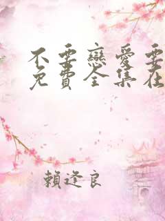 不要恋爱要结婚免费全集在线观看