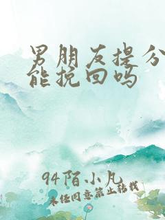 男朋友提分手还能挽回吗