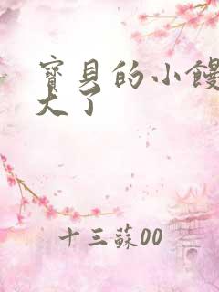 宝贝的小馒头长大了