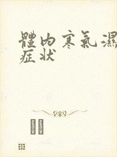 体内寒气湿气重症状