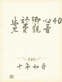 止于卿心40集免费观看