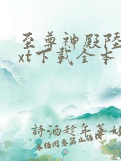 至尊神殿陆鸣txt下载全本