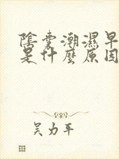 阴囊潮湿早些泄是什么原因