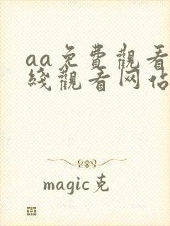 aa免费观看在线观看网站