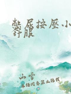 憋尿按压小腹很舒服