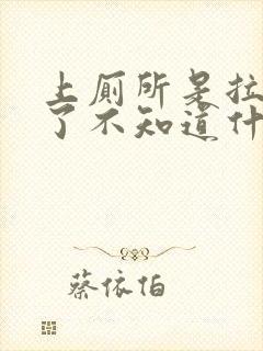 上厕所是拉出血了不知道什么原因