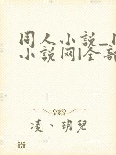 同人小说_同人小说网|全部同人小说