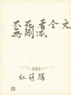 不死者全文番外无删减