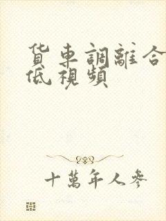 货车调离合器高低视频