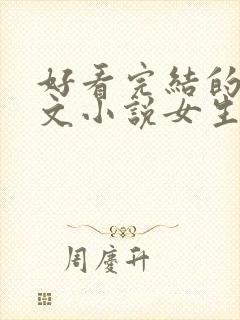 好看完结的年代文小说女生