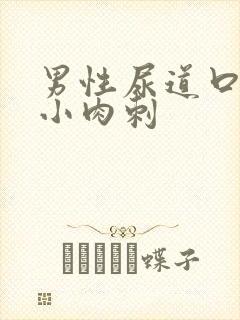 男性尿道口长有小肉刺