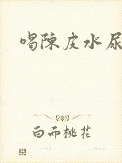 喝陈皮水尿液黄