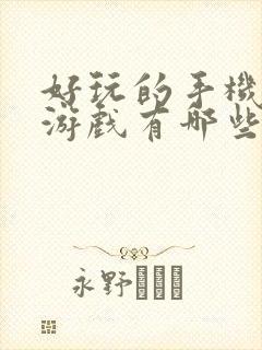 好玩的手机单机游戏有哪些