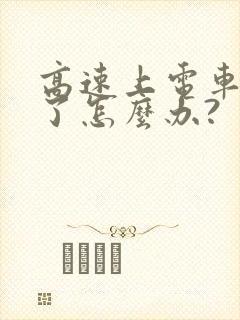 高速上电车没电了怎么办?