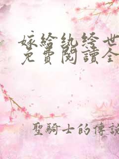 嫁给纨绔世子爷免费阅读全文